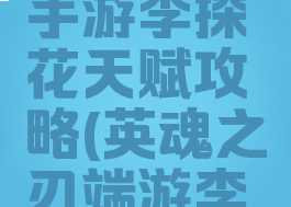 英魂之刃手游李探花天赋攻略(英魂之刃端游李探花)