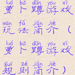 萝卜蹲游戏玩法简介(萝卜蹲游戏规则简介)