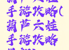 葫芦六娃手游攻略(葫芦六娃手游攻略最新)