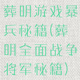 葬明游戏暴兵秘籍(葬明全面战争将军秘籍)