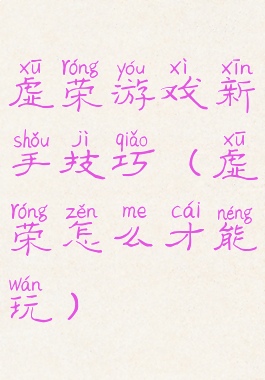 虚荣游戏新手技巧(虚荣怎么才能玩)
