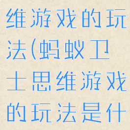 蚂蚁卫士思维游戏的玩法(蚂蚁卫士思维游戏的玩法是什么)