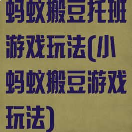 蚂蚁搬豆托班游戏玩法(小蚂蚁搬豆游戏玩法)
