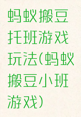蚂蚁搬豆托班游戏玩法(蚂蚁搬豆小班游戏)