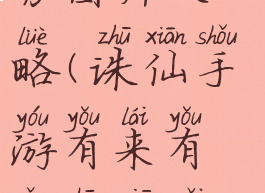 诛仙手游珍馐美味任务图片攻略(诛仙手游有来有往珍馐美味任务攻略)