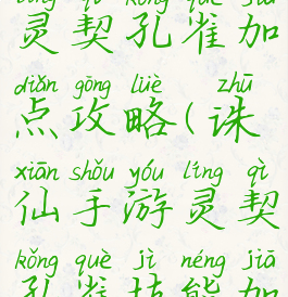 诛仙手游灵契孔雀加点攻略(诛仙手游灵契孔雀技能加点)