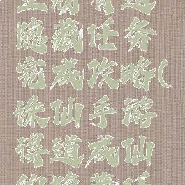 诛仙手游生财有道隐藏任务完成攻略(诛仙手游得道成仙的隐藏任务)