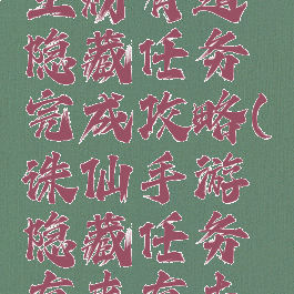 诛仙手游生财有道隐藏任务完成攻略(诛仙手游隐藏任务有来有去怎么做)