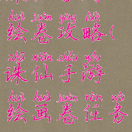 诛仙手游绘卷攻略(诛仙手游绘画卷任务)