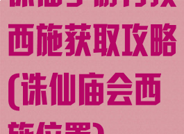 诛仙手游丹顶西施获取攻略(诛仙庙会西施位置)