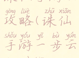 诛仙手游云攻略(诛仙手游一步云端坐标)