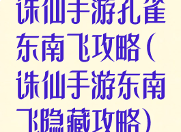 诛仙手游孔雀东南飞攻略(诛仙手游东南飞隐藏攻略)
