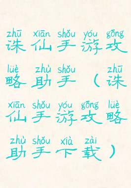 诛仙手游攻略助手(诛仙手游攻略助手下载)