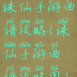诛仙手游曲谱攻略(诛仙手游曲谱攻略图)