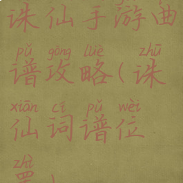 诛仙手游曲谱攻略(诛仙词谱位置)