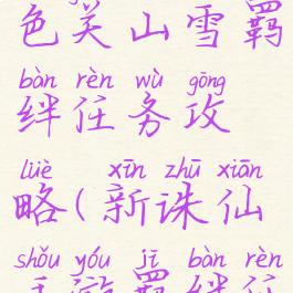 诛仙手游角色关山雪羁绊任务攻略(新诛仙手游羁绊任务)