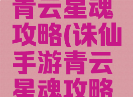 诛仙手游青云星魂攻略(诛仙手游青云星魂攻略视频)