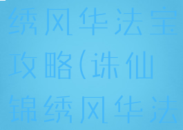 诛仙手游锦绣风华法宝攻略(诛仙锦绣风华法宝卖多少)