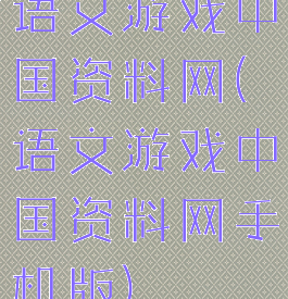 语文游戏中国资料网(语文游戏中国资料网手机版)