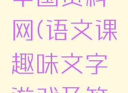 语文游戏中国资料网(语文课趣味文字游戏及答案)