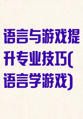 语言与游戏提升专业技巧(语言学游戏)