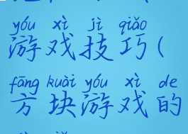 记忆方块游戏技巧(方块游戏的技巧)