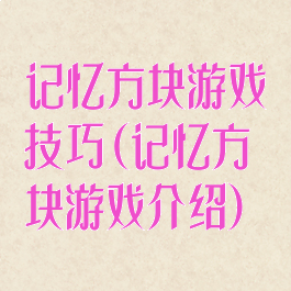 记忆方块游戏技巧(记忆方块游戏介绍)