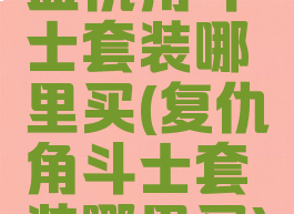 血仇角斗士套装哪里买(复仇角斗士套装哪里买)