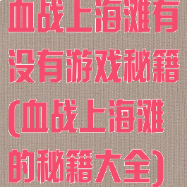 血战上海滩有没有游戏秘籍(血战上海滩的秘籍大全)