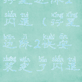 行星边际2闪退(行星边际2快安装完了闪退)