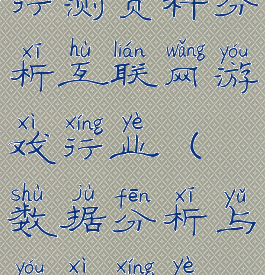 行测资料分析互联网游戏行业(数据分析与游戏行业)