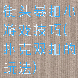 街头暴扣小游戏技巧(扑克双扣的玩法)