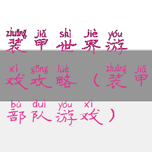 装甲世界游戏攻略(装甲部队游戏)