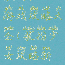 装扮少女游戏攻略大全(装扮少女攻略新版)