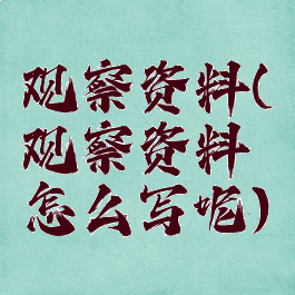 观察资料(观察资料怎么写呢)
