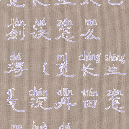 觅长生太乙剑诀怎么得(觅长生气沉丹田怎么获得)