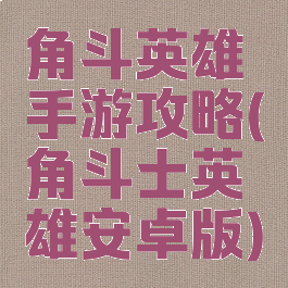 角斗英雄手游攻略(角斗士英雄安卓版)