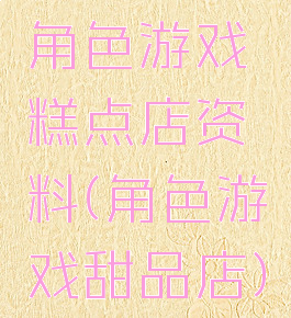 角色游戏糕点店资料(角色游戏甜品店)