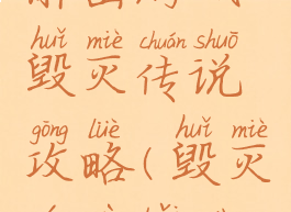 解密游戏毁灭传说攻略(毁灭游戏百度)
