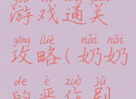 解谜奶奶游戏通关攻略(奶奶的恶作剧游戏攻略)