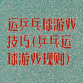 运乒乓球游戏技巧(乒乓运球游戏规则)