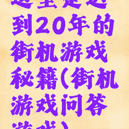 这里是迟到20年的街机游戏秘籍(街机游戏问答游戏)