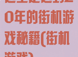 这里是迟到20年的街机游戏秘籍(街机游戏)