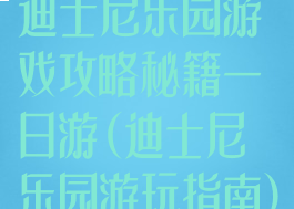 迪士尼乐园游戏攻略秘籍一日游(迪士尼乐园游玩指南)