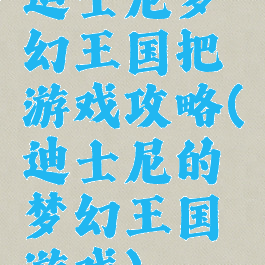 迪士尼梦幻王国把游戏攻略(迪士尼的梦幻王国游戏)