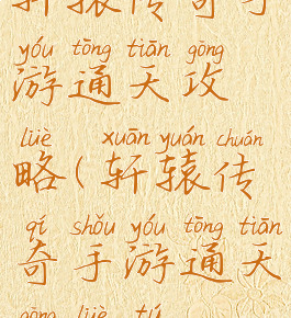 轩辕传奇手游通天攻略(轩辕传奇手游通天攻略图)