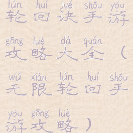 轮回诀手游攻略大全(无限轮回手游攻略)
