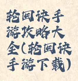 轮回诀手游攻略大全(轮回诀手游下载)