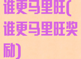 谁更马里旺(谁更马里旺奖励)