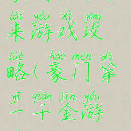 豪门千金归来游戏攻略(豪门第一千金游戏攻略)